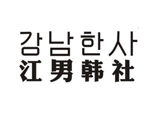 江男韩社