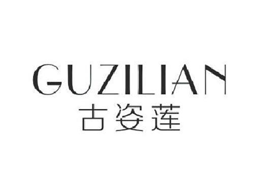 古姿莲