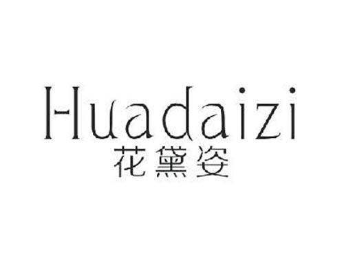 花黛姿