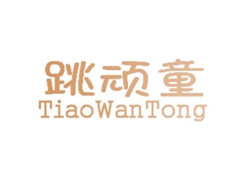 跳顽童