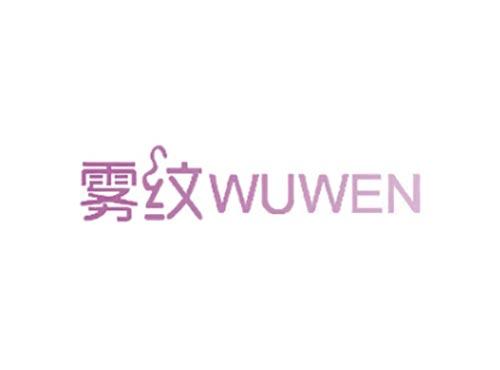 雾纹