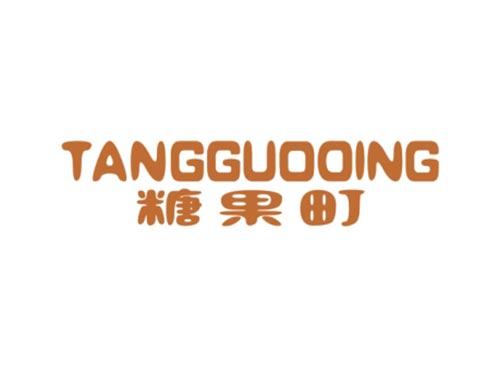 糖果町
