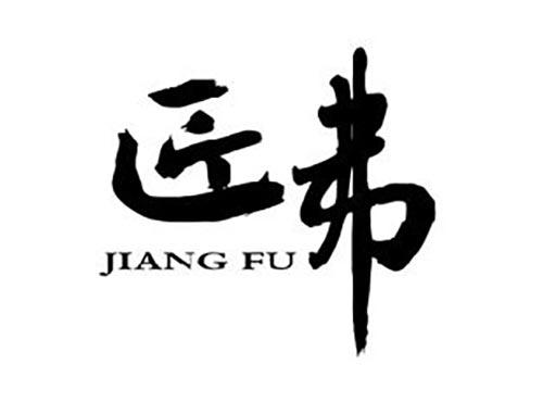 匠弗