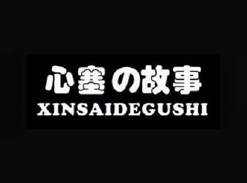 心塞故事 XINSAIDEGUSHI
