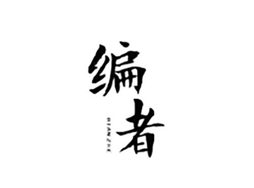 编者