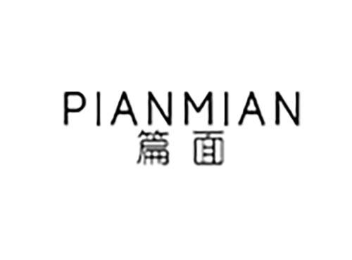 篇面