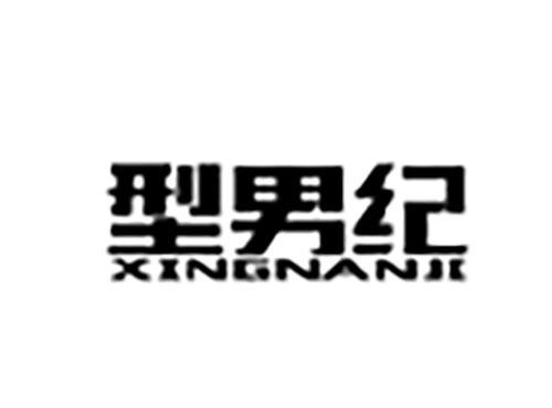 型男纪