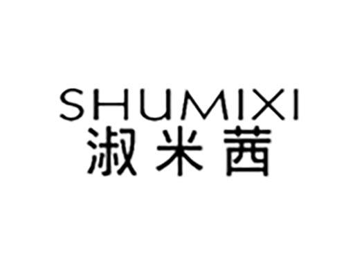 淑米茜