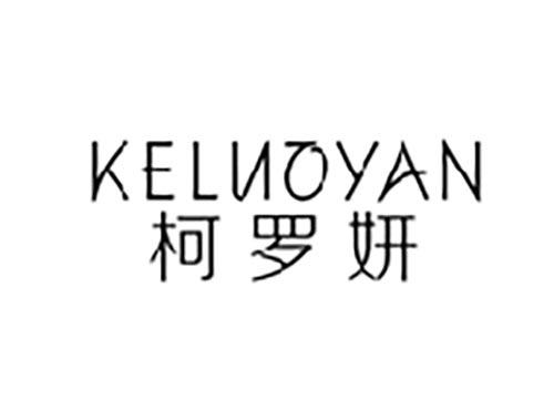 柯罗妍