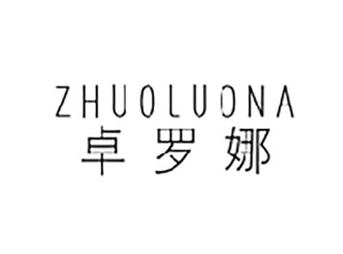 卓罗娜