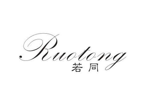 若同