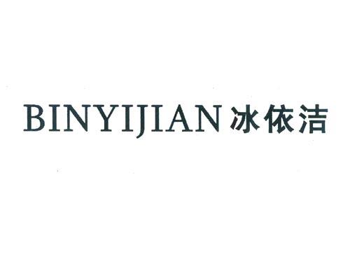 冰依洁