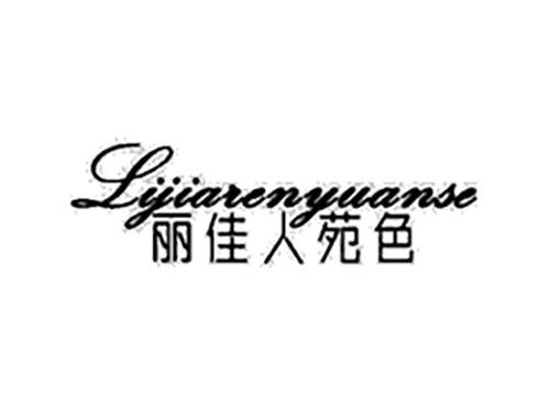 丽佳人苑色