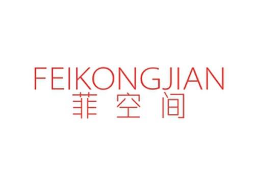 菲空间