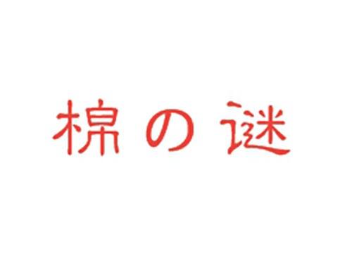 棉谜