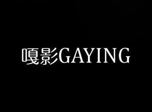 嘎影