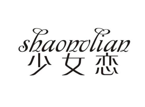 少女恋