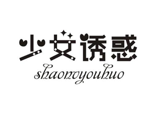少女诱惑