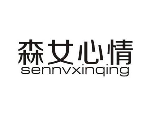 森女心情