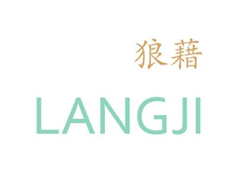 狼藉