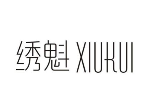 绣魁