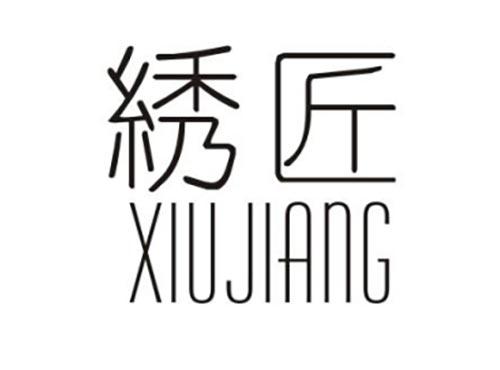 绣匠