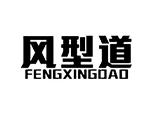风型道
