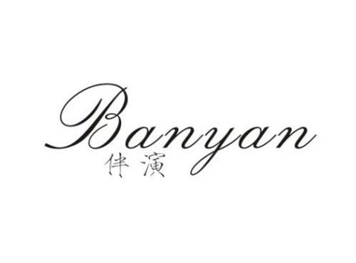 伴演