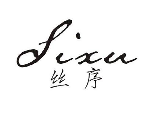 丝序