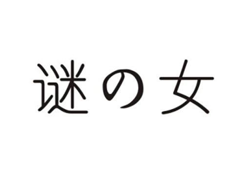 谜女