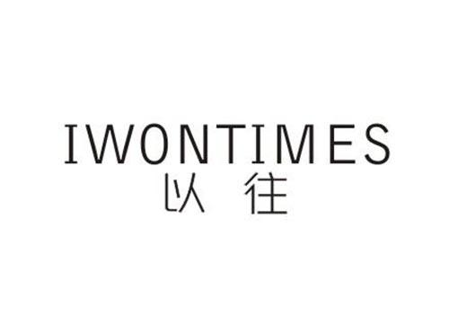 以往 
