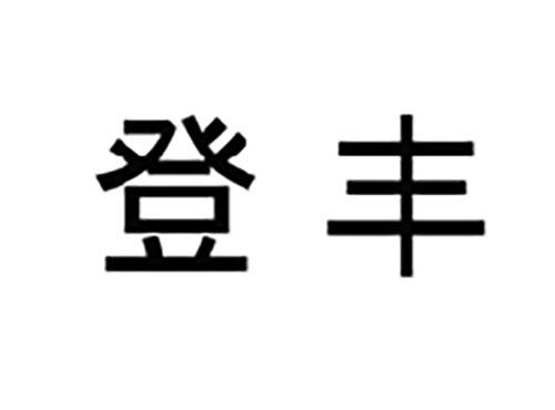 登丰