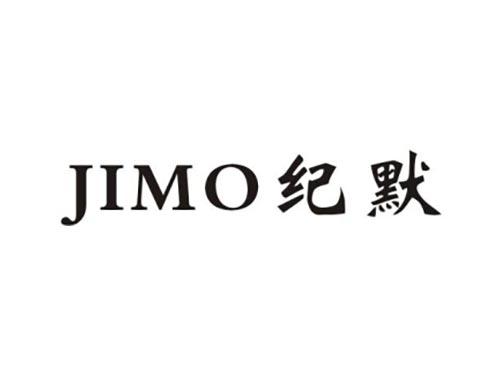 纪默
