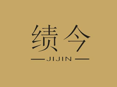 绩今