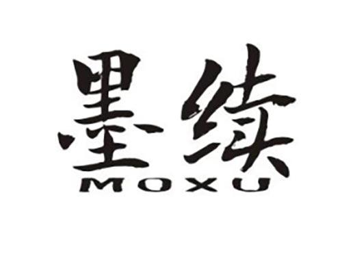 墨续