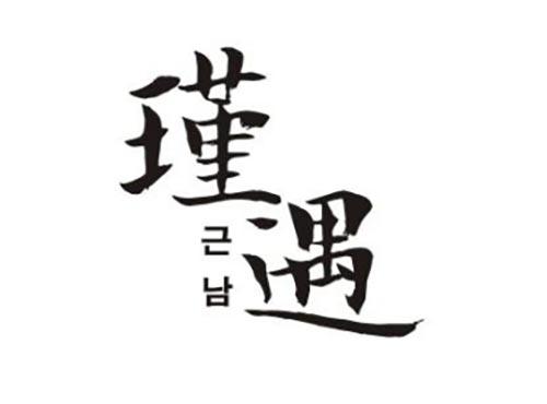 瑾遇