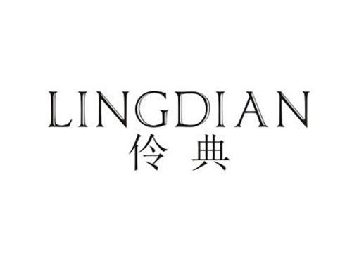 伶典