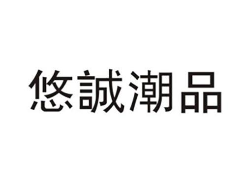 悠诚潮品