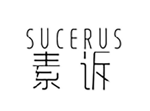 素诉