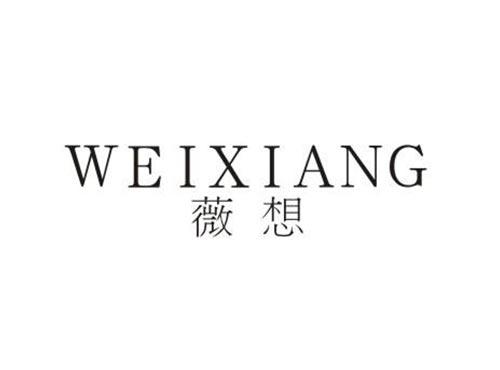 薇想
