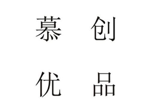 慕创优品