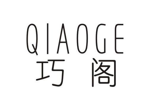 巧阁