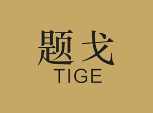 题戈
