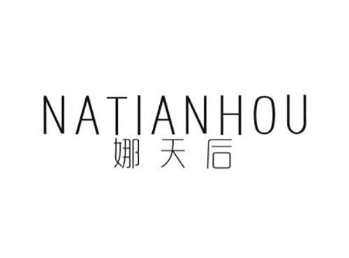娜天后