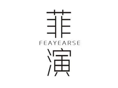 菲演