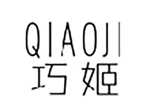 巧姬