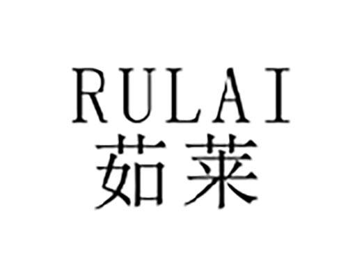 茹莱