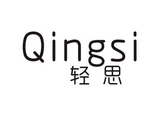 轻思
