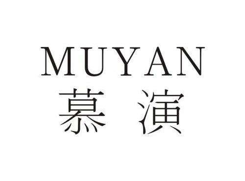 慕演