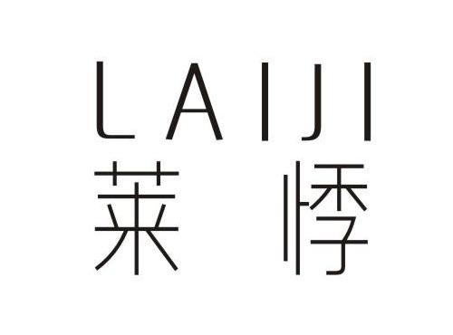 莱悸